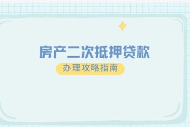 青岛城阳区2担保借款如何降低风险提高成功率